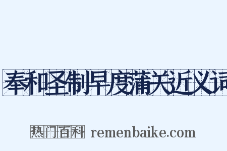 奉和圣制早度蒲关近义词是什么意思的图片